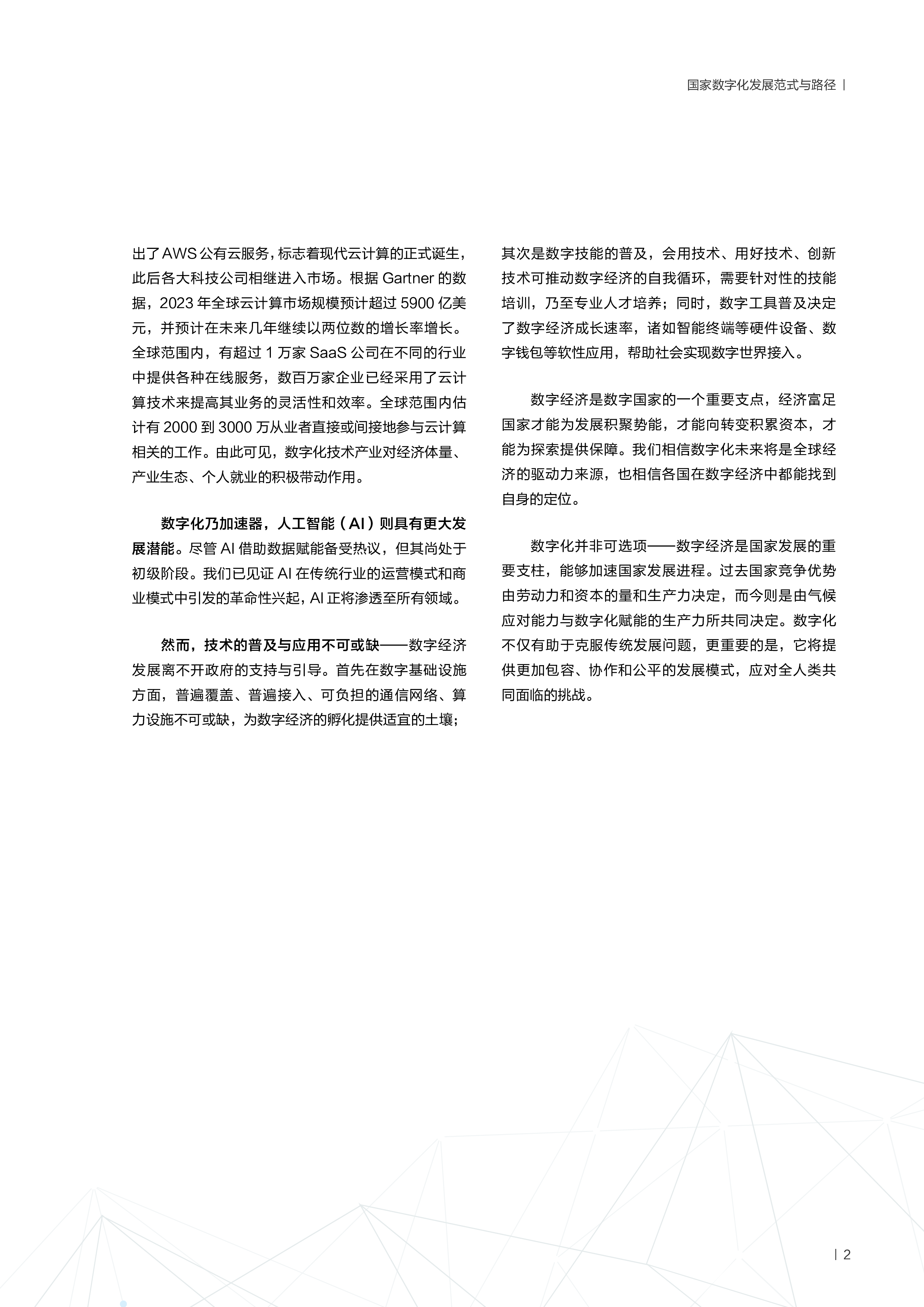 华为罗兰贝格2024国家数字化范式与路径-公共政策立场67页